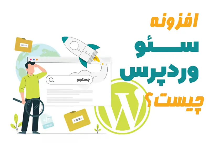 افزونه سئو وردپرس چیست؟